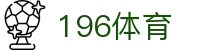 196体育·(中国)官方网站 - 196 sports